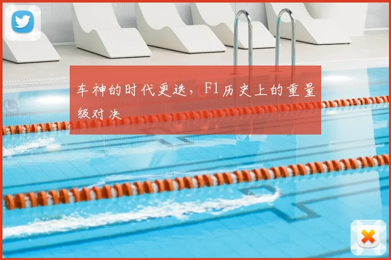 车神的时代更迭，F1历史上的重量级对决